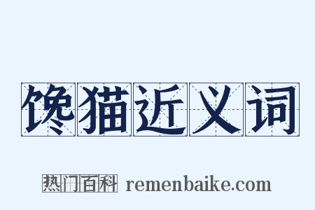 馋猫近义词是什么意思的图片